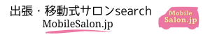出張・移動式サロンsearch　MobileSalon.JP